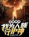 全球冰封我为人族守护神下载