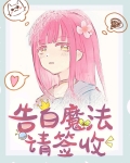 咒术魔法少女
