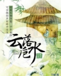 云落卮水