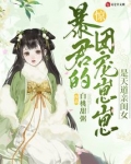 惊!暴君的团宠崽崽是天道亲闺女小说免费阅读