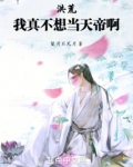 洪荒:我真不想逞弱欺强笔趣阁