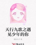 天行九歌之遇见少年的你免费阅读