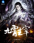 主宰九界