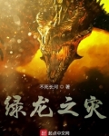 绿龙之灾 不死长河