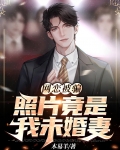 网恋被骗，照片竟是我未婚妻？
