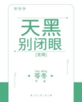 天黑别闭眼[无限]