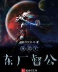 我成了东厂督公