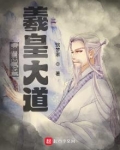 神话纪:羲皇大道笔趣趣