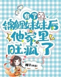 有了锦鲤妹妹后他家里旺疯了全文免费阅读