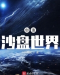创造沙盘世界笔趣阁