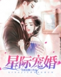 星际宠婚晋江