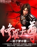修罗天尊无天的身世