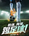 教练我想踢足球txt