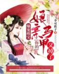 爆宠萌宝：娘亲你的马甲又掉了