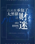 自从我承包了大黑猫这财迷 老肝妈