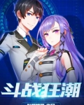 斗战狂潮TXT免费下载