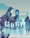 苟在异界研究科学TXT下载