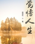 觉悟人生的句子