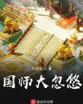 国师大忽悠