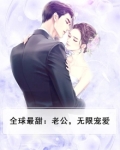 全球最甜：老公，无限宠爱