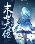 重生末世大佬有空间 流水乱