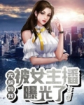 王者：无敌的我被女主播曝光了