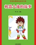 三个机器兵的故事