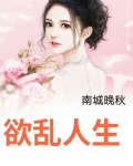 欲乱人生陈凡