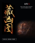 藏凶图