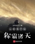 从配角开始称霸诸天笔趣阁