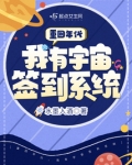 重回年代，我有宇宙签到系统