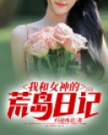 我和女神的荒岛日记小说