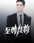 至尊龙是什么龙