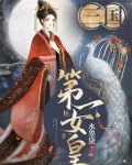三国女扮男装后我登基免费