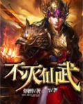 不灭仙体