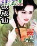 欲成仙小说