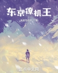东京僚机王米酱失败中