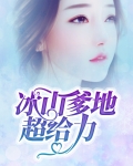 冰山爹地妈咪偷娃跑免费