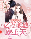 萌宝来袭：亿万爹地宠上天