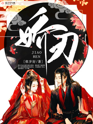 娇刃晋江