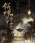 弑神如何