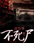 不死尸