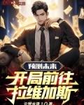 开局预测大事件,震惊全网!笔趣顶点小说