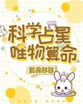 科学占星唯物算命男主是谁