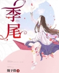 季尾