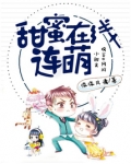 甜蜜在线连萌