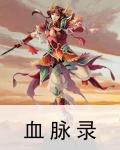 血脉录百度百科