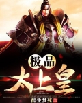 书名:极品皇太子