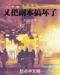 你怎么又把副本搞坏了芋儿鸡