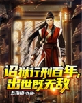 诏狱行刑百年，出世既无敌